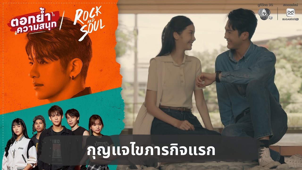 กุญแจไขภารกิจแรก | ตอกย้ำความสนุก Rock and Soul จังหวะร็อก ?