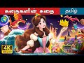 கதைகளின் கதை A Story Of Stories In Tamil TamilFairyTales
