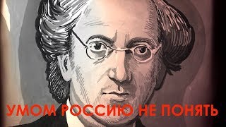 Умом Россию не понять. Верните Тютчеву очки!