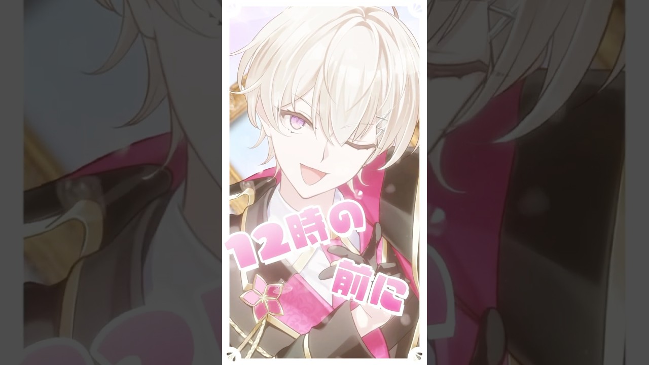 ぶーすと様 仮契約のシンデレラ ショート動画