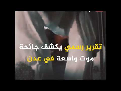 شاهد.. تقرير رسمي يكشف جائحة موت واسعة في عدن