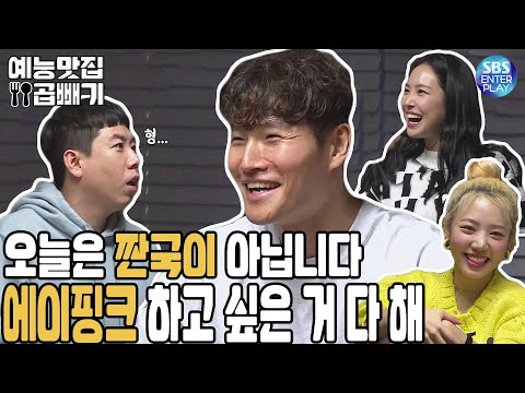 우리 짠국이 형 맞아..? 에이핑크 앞에서 완전히 달라진 종국 [예능맛집X곱빼기/미운우리새끼]