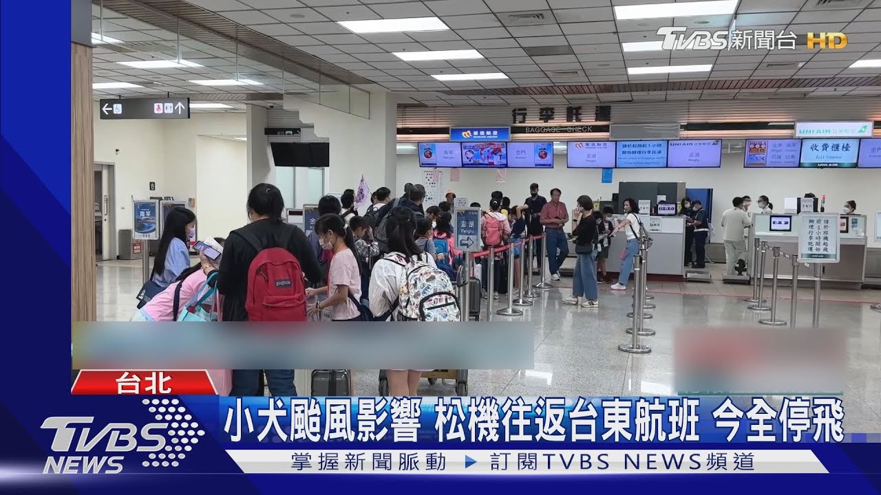 小犬颱風影響松機往返　台東航班今全停飛