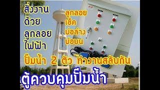 ตู้ควบคุมปั๊มน้ำสั่งงานด้วยลูกลอยไฟฟ้า แบบ2ตัว ทำงานสลับกัน สั่งงานด้วยลูกลอยไฟฟ้า(A.S.P.60.015) ตู้ควบคุมปั๊มน้ำสั่งงานด้วยลูกลอยไฟฟ้า แบบ2ตัว ทำงานสลับกัน สั่งงานด้วยลูกลอยไฟฟ้า(A.S.P.60.015)