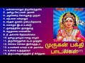 முருகன் பக்தி பாடல்கள் Lord Murugan Songs Murugan Bakthi Son