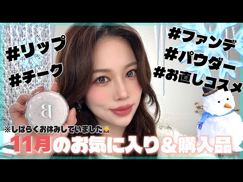 ※お久しぶりです🙇‍♂️【11月のお気に入り❤️】Qoo10メガ割でゲットしたコスメなど✨