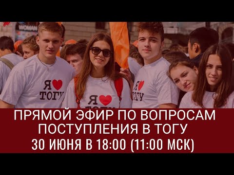 Прямой эфир по вопросам поступления в ТОГУ