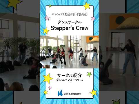 診療放射線学科 ダンスサークル「Stepper's Crew」【キャンパス動画（部・同好会）】
