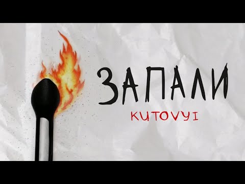KUTOVYI - Запали (lyrics video)