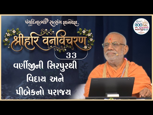 Varnijini Sirpurthi VIday Ane Pibekno Parajay