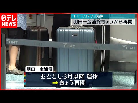 [Linha Haneda-Gimpo] Retomando o serviço a partir do dia 29, suspenso por mais de 2 anos devido ao coronavírus