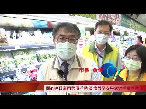 黃偉哲關心連日豪雨菜價浮動 至安平家樂福視察菜價