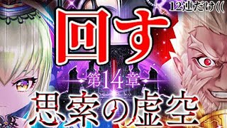 【白猫プロジェクト】14章・思索の虚空ガチャ回します！！