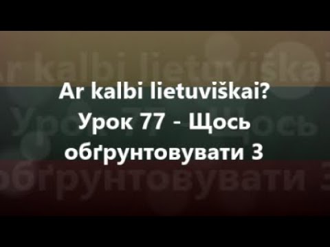 Литовська мова: Урок 77 - Щось обґрунтовувати 3