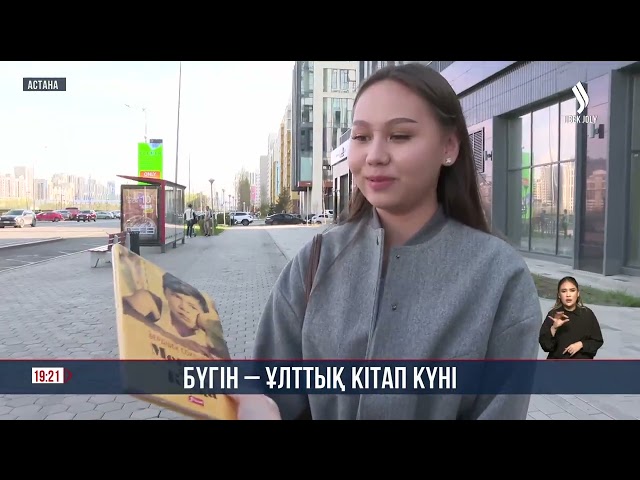 Бүгін – Ұлттық кітап күні. Сіз қазақша кітап оқисыз ба?