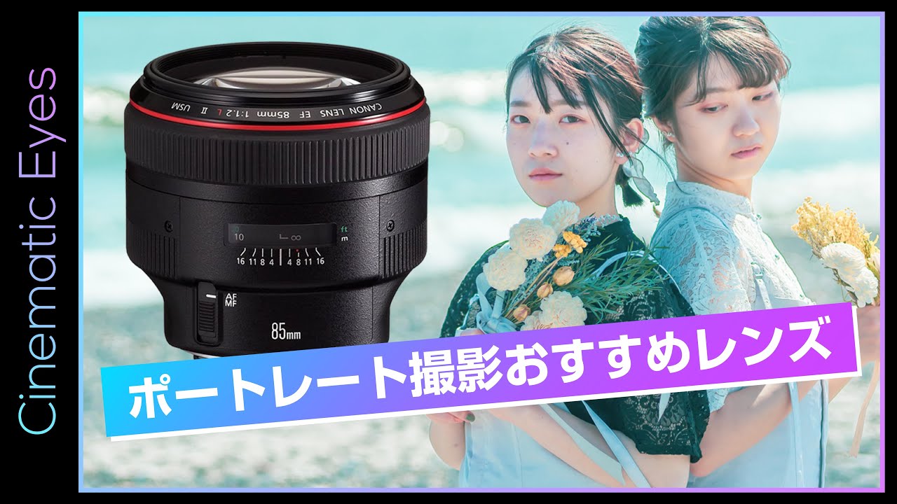 【機材紹介】ポートレート神レンズ・CanonEF85mm F1.2L II USM オススメ！