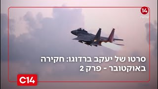 חקירה באוקטובר - סרטו של יעקב ברדוגו | פרק 2 (חדשות ערוץ 14) - התמונה מוצגת ישירות מתוך אתר האינטרנט יוטיוב. זכויות היוצרים בתמונה שייכות ליוצרה. קישור קרדיט למקור התוכן נמצא בתוך דף הסרטון