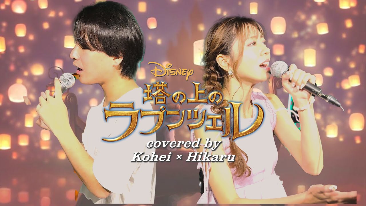 【超ヤバイ!!!】輝く未来 from Disney『塔の上のラプンツェル』 / covered by Kohei×Hikaru