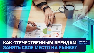 Как отечественным брендам занять свое место на рынке?