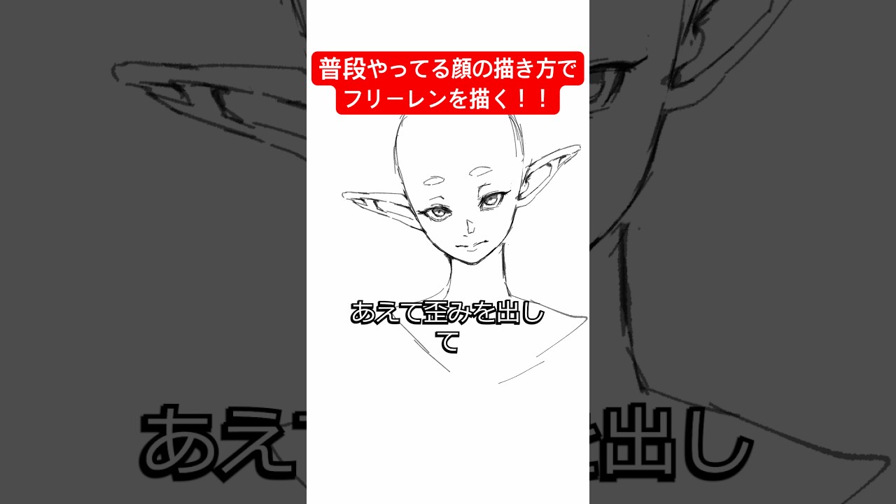 普段やってる顔の描き方でフリーレンを描く #イラスト