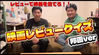 映画レビュークイズ　邦画ver