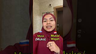 Download lagu KOSA KATA BAHASA RUSIA YANG MIRIP DENGAN BAHASA INDONESIA #russia #russianlanguage #bahasaindonesia mp3 Download lagu KOSA KATA BAHASA RUSIA YANG MIRIP DENGAN BAHASA INDONESIA #russia #russianlanguage #bahasaindonesia mp3