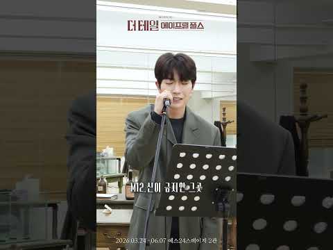 [#더테일에이프릴풀스] 시츠프로브ㅣM12.신이 금지한 그곳ㅣ현석준