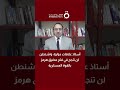 أستاذ علاقات دولية: واشنطن لن تنجح في فتح مضيق هرمز بالقوة العسكرية