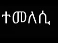 Temelesi Kiros Asfaha OFFICIAL AUDIO Eritrean Music 2020