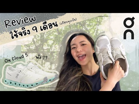 รีวิว On Cloud 5 หลังใช้งานจริง 9 เดือน