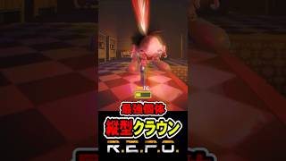最高記録９０レベプレイヤー、初見殺しされる #repo #爆笑 #ゲーム実況