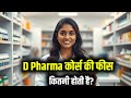 D Pharma Fees D Pharma Fees Details D Pharma Fees D Pharmacy Fees D Pharma Fees In UP