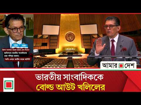 ভারতীয় সাংবাদিকের যে প্রশ্নের জবাব দেননি খলিল | Amar Desh