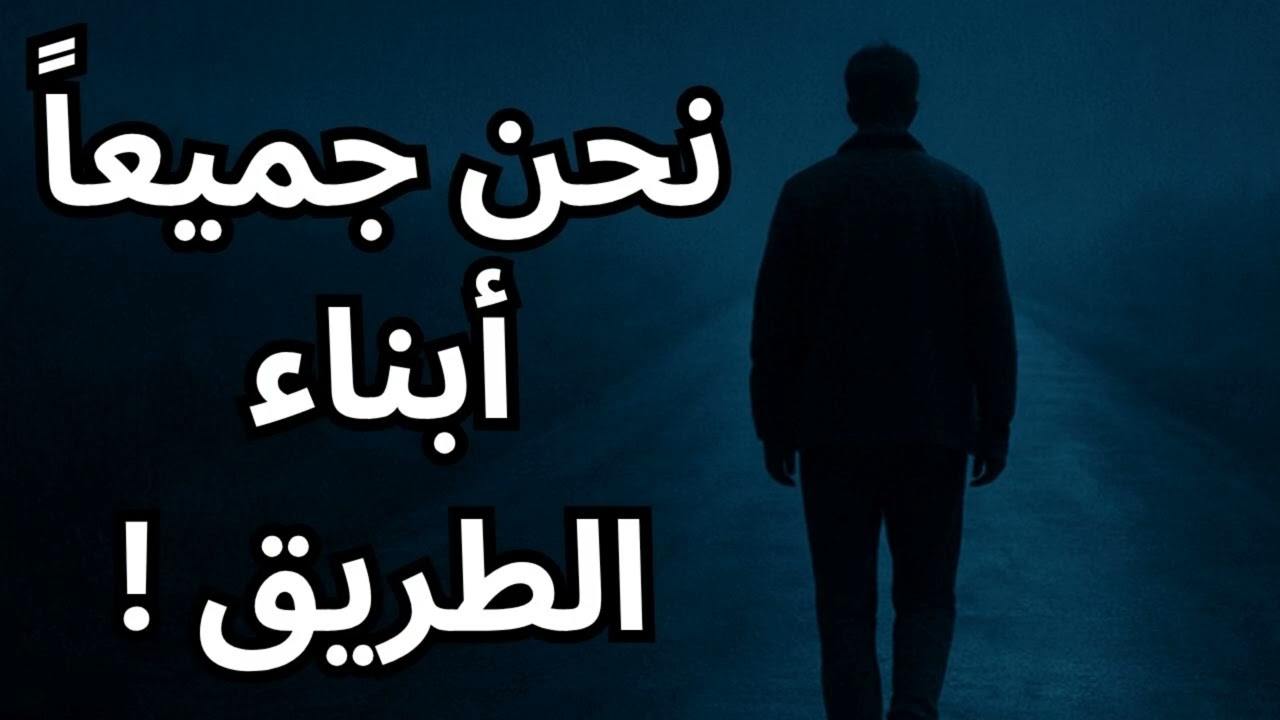 أبناء الطريق / مختارات قصيرة