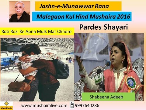 shabeena adeeb latest -malegaon mushaira 2016 ( Jashn-e-munawwar rana 2016)