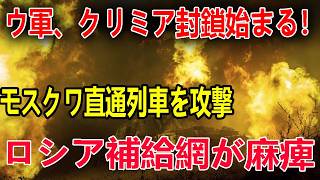 ウクライナ軍が2年がかりで進めたクリミア無力化計画がついに本格始動へ！最強防空S400撃破の成果でロシア旅客列車への直撃に成功…給油制限や闇市場高騰でパニック買いが始まった現地のリアルな現状へ！