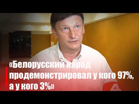 Игорь Марзалюк: самое главное, что белорусский народ продемонстрировал у кого 97%, а у кого 3% видео
