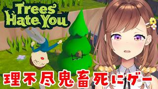 当たれば即死な木たちが本気で邪魔してくる理不尽死にゲー【Trees hate you】