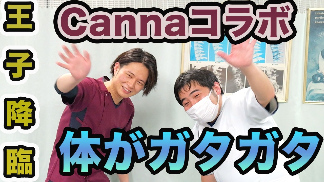 【Cannaコラボ】体がガタガタになってきた王子をタカハシ店長が施術！！
