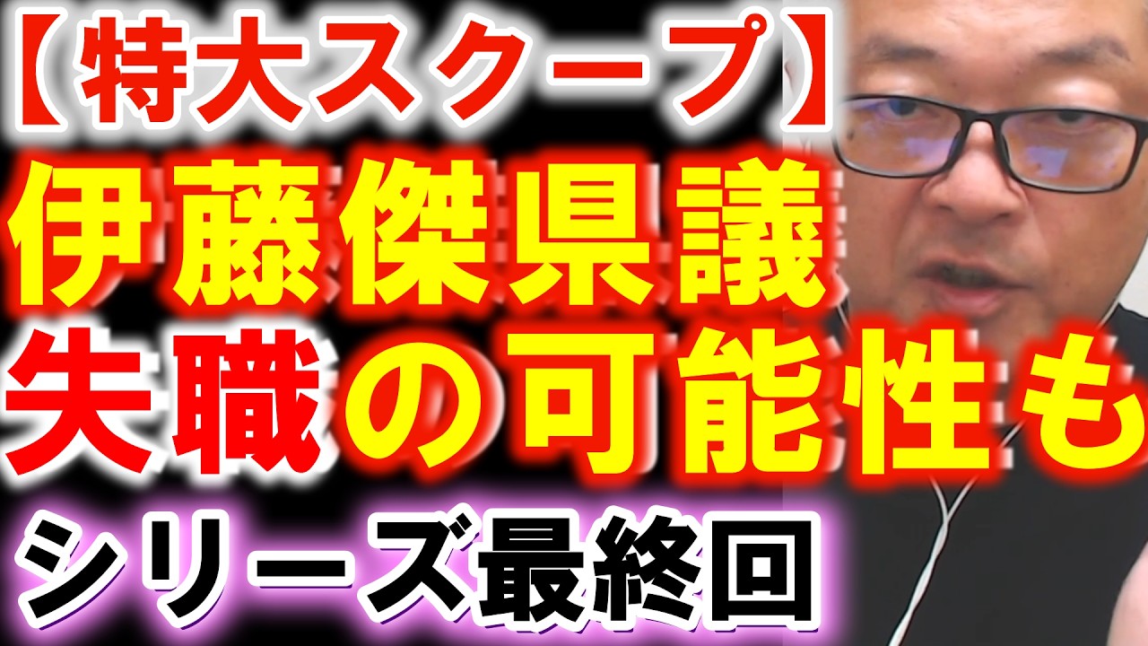 失職か？伊藤傑県議の釈明会見が『買収の証拠自白』の山だったとしたら
