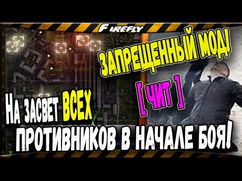 ЗАПРЕЩЕННЫЙ МОД - СНОВА ВЕРНУЛСЯ в WoT? / ЗАСВЕТ ВСЕХ ТАНКОВ ПРОТИВНИКА в НАЧАЛЕ БОЯ!!!