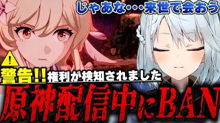 原神配信をするとBANされる？←真相を探るためBANされてみた！【原神/切り抜き】