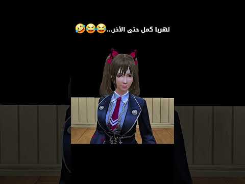دخول المدرسي😂😂🤣 #فري_فاير #freefirelovers #المغرب #ضحك #الشعب_الصيني_ماله_حل