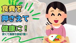 【60代から】安くて長持ち！常備したい健康食材7選｜節約しながら栄養を補う