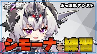 【星の翼】夕方練習配信 ランクマで勝つためにシモーナをﾚﾝｼｭｳｽﾙ【Starward】