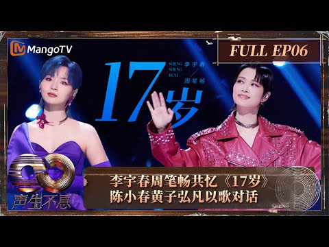【FULL】李宇春周笔畅共忆《17岁》 陈小春黄子弘凡以歌对话 | 《声生不息·大湾区季》 Infinity And Beyond S4 EP6 | MangoTV