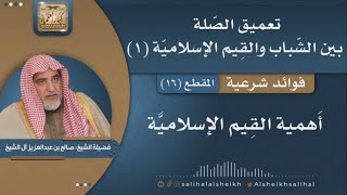 صورة أَهمية القِيم الإسلاميَّة | فضيلة الشيخ صالح آل الشيخ