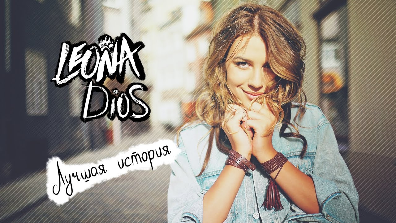 Leona Dios — Лучшая история