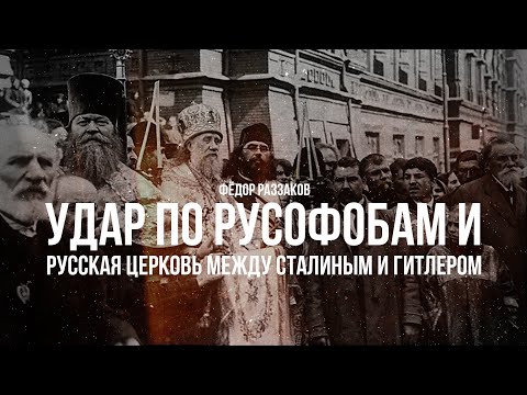 Фёдор Раззаков | Удар по русофобам и Русская церковь между Сталиным и Гитлером