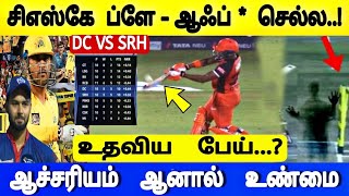 IPL 2022 DC vs SRH : Highlights - போட்டியில், பேய் புகுந்த காட்சி!  சிஎஸ்கே ப்ளே ஆஃப் பிரகாசம்